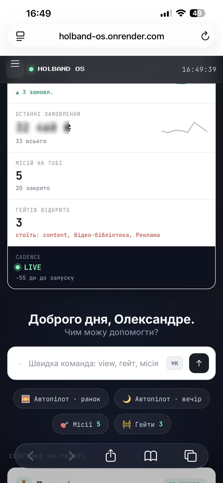 Та сама панель у телефоні: замовлення, місії, гейти, автопілот. Суми замилені.