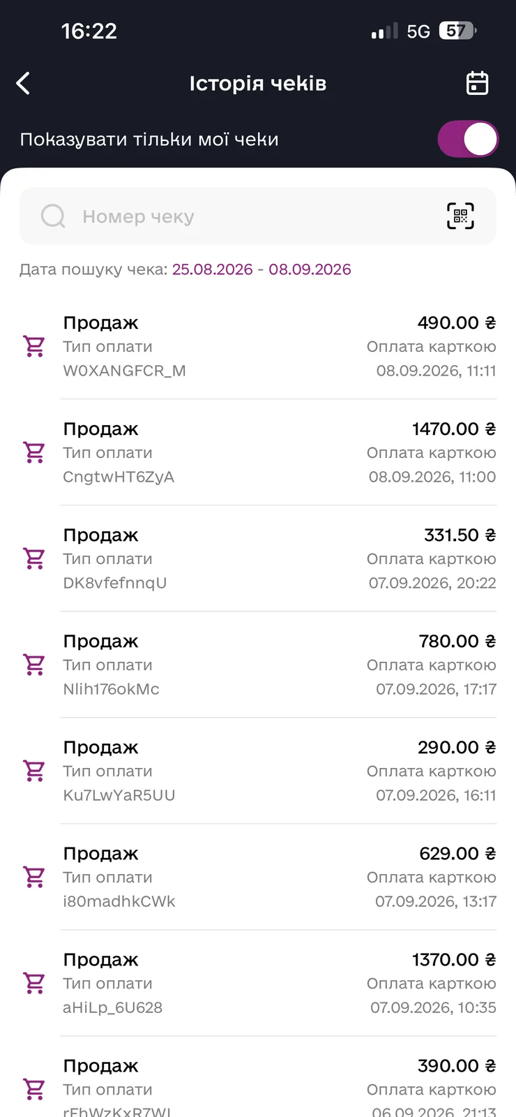 Той самий архів у телефоні. Видно, що чеки пішли, без комп’ютера.